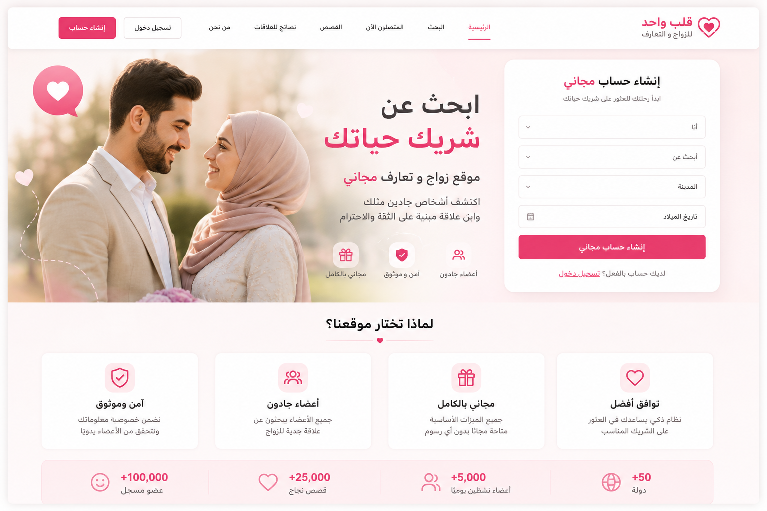 مميزات موقع الزواج المجاني وكيف تختار الأفضل للبحث عن شريك حياتك