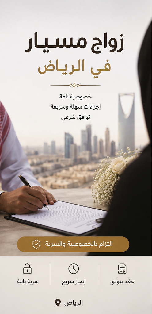 كيف تجد شريك زواج مسيار في الرياض عبر منصة موثوقة؟ خطوات عملية