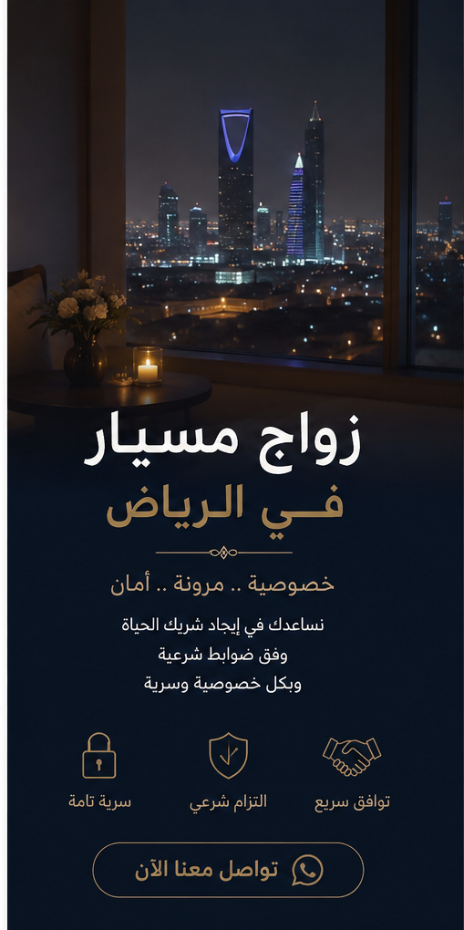 زواج مسيار في الرياض: الدليل الشامل للمفهوم والشروط الشرعية 2026