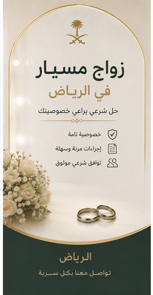 هل زواج المسيار حلال؟ الحكم الشرعي وحقوق الزوجة في الرياض