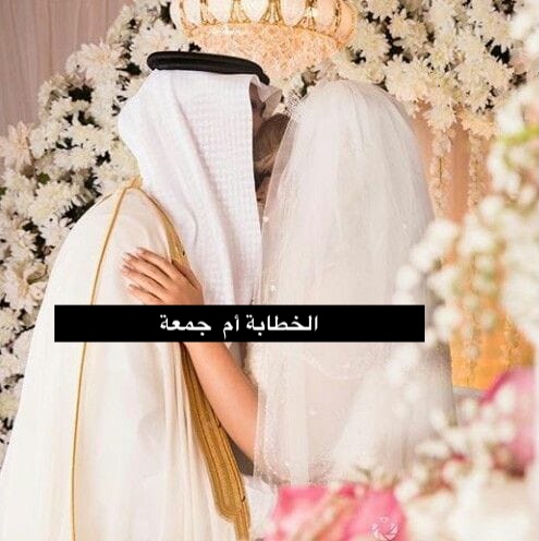 الخطابة ام جمعه